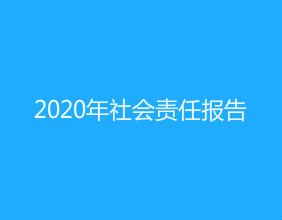 天津吉達爾2020年社會責(zé)任報告